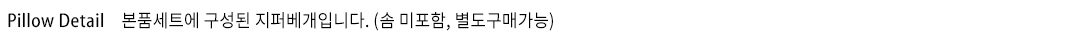 폰트_본품베개
