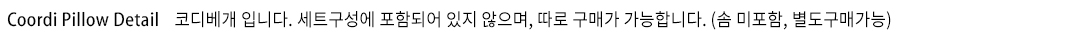 폰트_코디베개